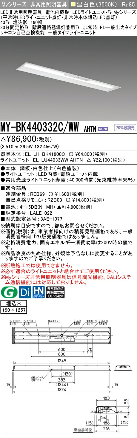 おすすめ品 三菱 MY-BK440332C/WW AHTN LEDライトユニット形ベースライト (Myシリーズ) 用途別非常用照明器具 定格光束3510lm 消費電力 26.5W 消費効率 132.4 (lm/W) (MYBK440332CWWAHTN)
