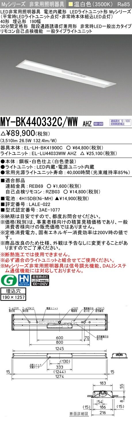 おすすめ品 三菱 MY-BK440332C/WW AHZ LEDライトユニット形ベースライト (Myシリーズ) 用途別非常用照明器具 定格光束3510lm 消費電力 26.5W 消費効率 132.4 (lm/W) (MYBK440332CWWAHZ)