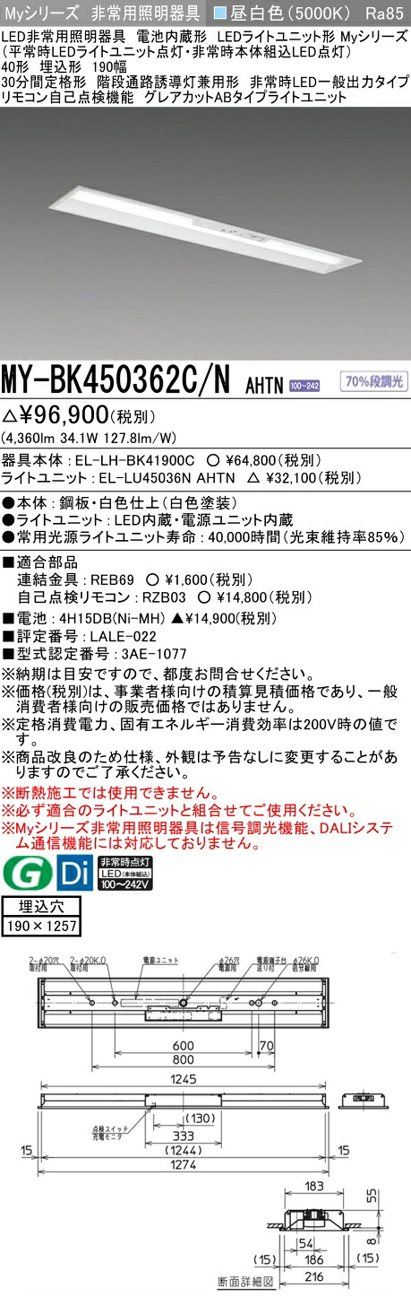 おすすめ品 三菱 MY-BK450362C/N AHTN LEDライトユニット形ベースライト (Myシリーズ) 用途別非常用照明器具 定格光束4360lm 消費電力 34.1W 消費効率 127.8 (lm/W) (MYBK450362CNAHTN)