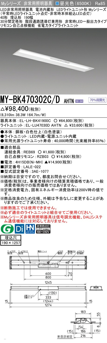 おすすめ品 三菱 MY-BK470302C/D AHTN LEDライトユニット形ベースライト (Myシリーズ) 用途別非常用照明器具 定格光束6310lm 消費電力 38.3W 消費効率 164.7 (lm/W)   (MYBK470302CDAHTN)