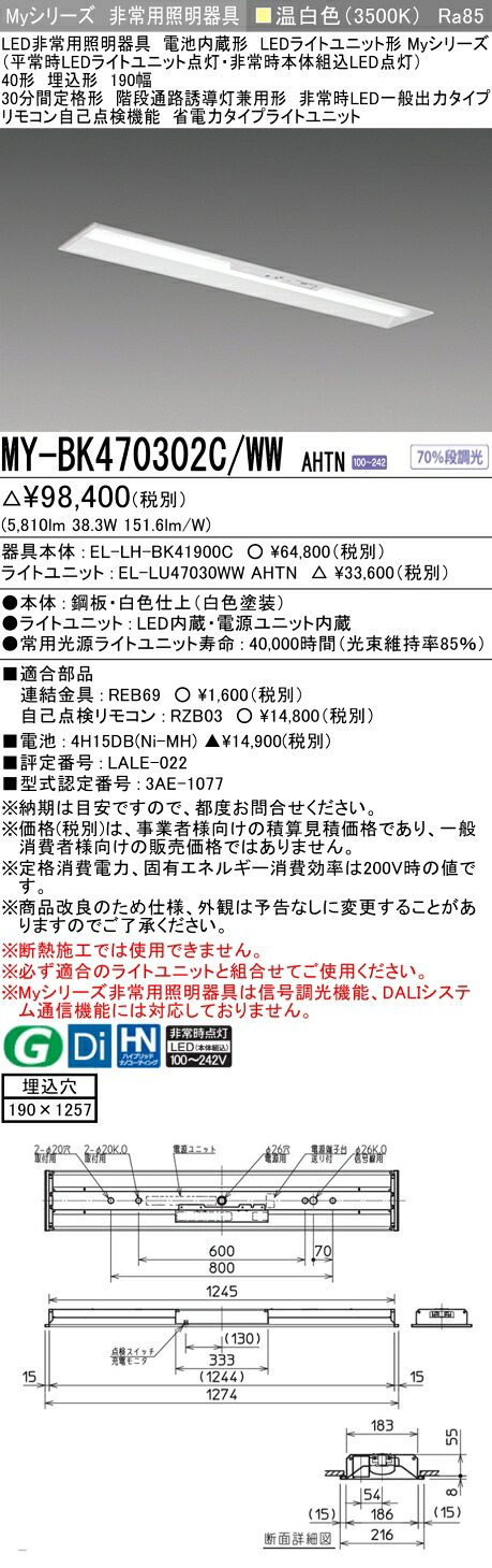 おすすめ品 三菱 MY-BK470302C/WW AHTN LEDライトユニット形ベースライト (Myシリーズ) 用途別非常用照明器具 定格光束5810lm 消費電力 38.3W 消費効率 151.6 (lm/W)   (MYBK470302CWWAHTN)
