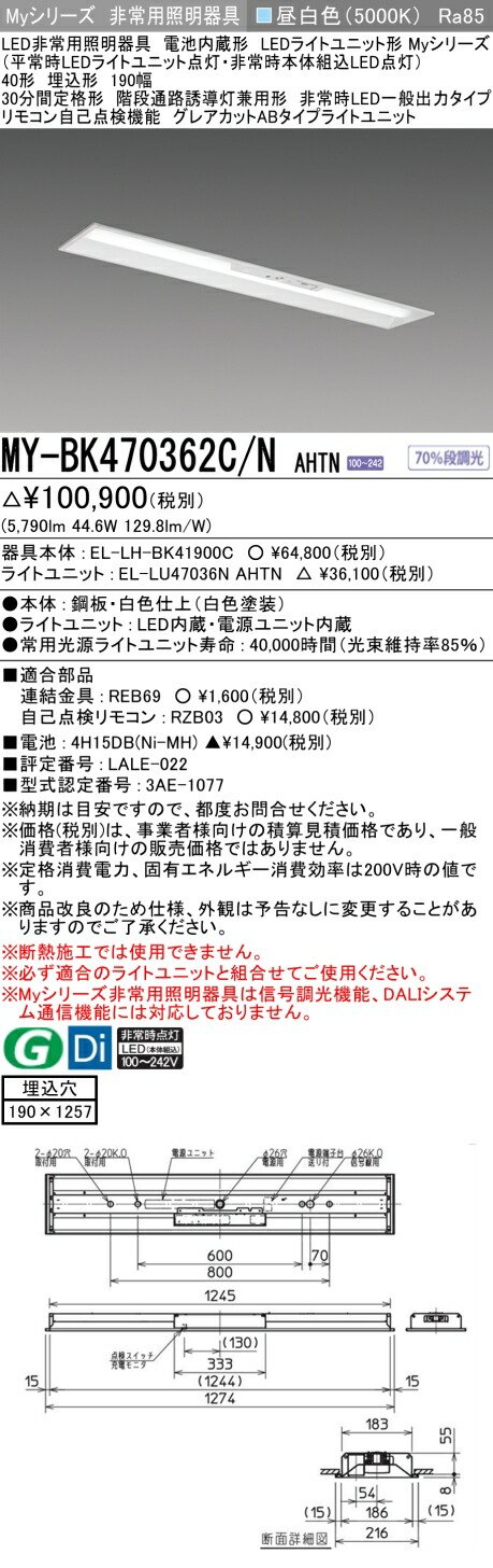 おすすめ品 三菱 MY-BK470362C/N AHTN LEDライトユニット形ベースライト (Myシリーズ) 用途別非常用照明器具 定格光束5790lm 消費電力 44.6W 消費効率 129.8 (lm/W) (MYBK470362CNAHTN)
