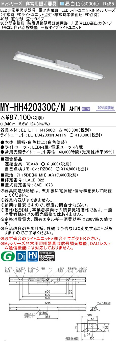 おすすめ品 三菱 MY-HH420330C/N AHTN LEDライトユニット形ベースライト (Myシリーズ) 用途別非常用照明器具 定格光束1940lm 消費電力 15.6W 消費効率 124.3 (lm/W) (MYHH420330CNAHTN)
