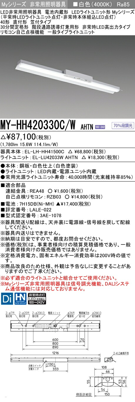 おすすめ品 三菱 MY-HH420330C/W AHTN LEDライトユニット形ベースライト (Myシリーズ) 用途別非常用照明器具 定格光束1780lm 消費電力 15.6W 消費効率 114.1 (lm/W) (MYHH420330CWAHTN)