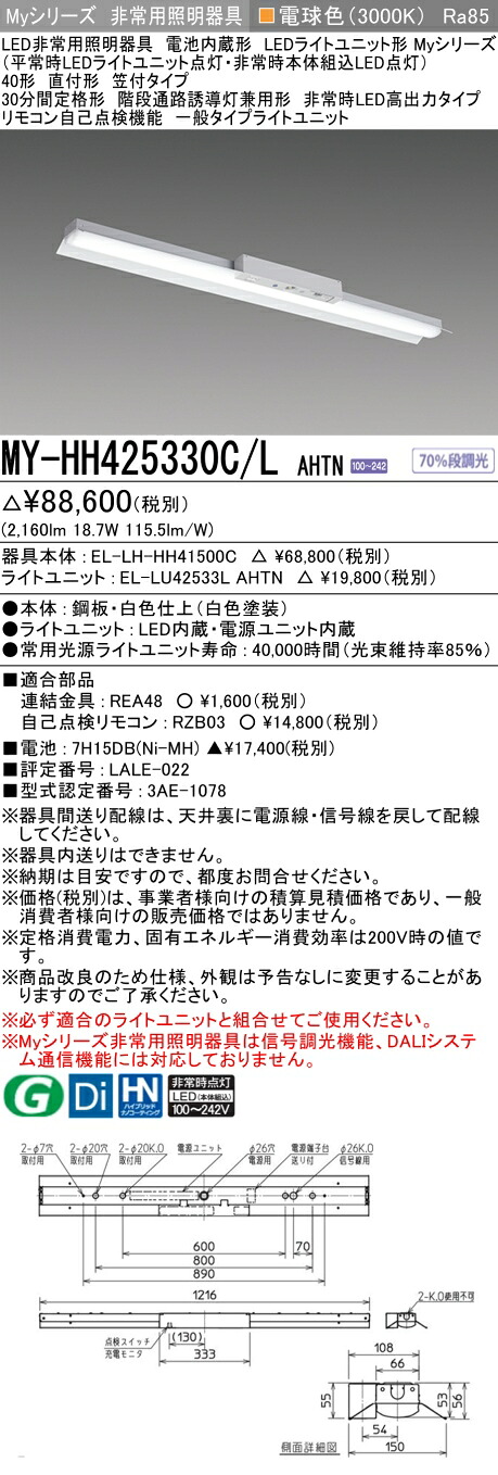 おすすめ品 三菱 MY-HH425330C/L AHTN LEDライトユニット形ベースライト (Myシリーズ) 用途別非常用照明器具 定格光束2160lm 消費電力 18.7W 消費効率 115.5 (lm/W) (MYHH425330CLAHTN)|てかりま専科