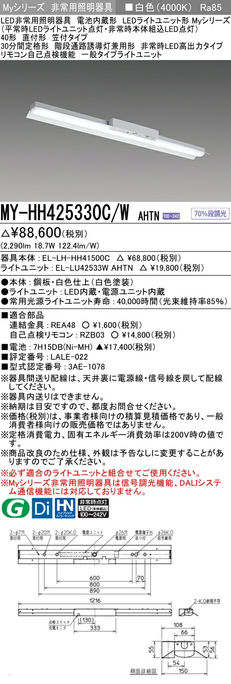 おすすめ品 三菱 MY-HH425330C/W AHTN LEDライトユニット形ベースライト (Myシリーズ) 用途別非常用照明器具 定格光束2290lm 消費電力 18.7W 消費効率 122.4 (lm/W) (MYHH425330CWAHTN)|てかりま専科