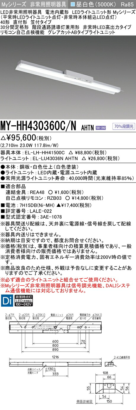 おすすめ品 三菱 MY-HH430360C/N AHTN LEDライトユニット形ベースライト (Myシリーズ) 用途別非常用照明器具 定格光束2710lm 消費電力 23W 消費効率 117.8 (lm/W) (MYHH430360CNAHTN)|てかりま専科