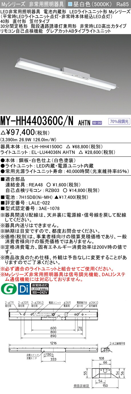 おすすめ品 三菱 MY-HH440360C/N AHTN LEDライトユニット形ベースライト (Myシリーズ) 用途別非常用照明器具 定格光束3390lm 消費電力 26.9W 消費効率 126 (lm/W) (MYHH440360CNAHTN)