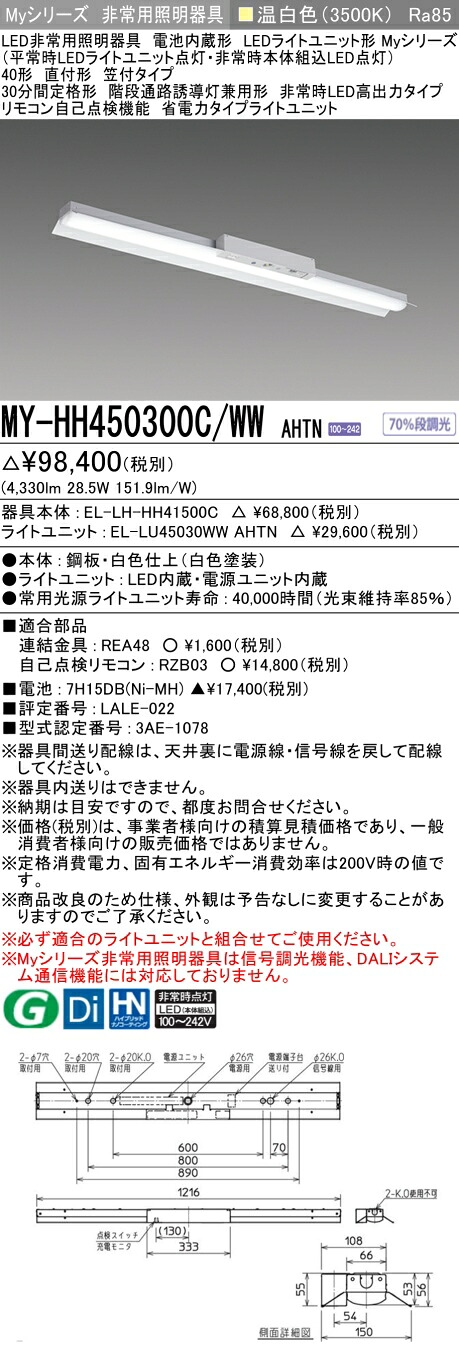 おすすめ品 三菱 MY-HH450300C/WW AHTN LEDライトユニット形ベースライト (Myシリーズ) 用途別非常用照明器具 定格光束4330lm 消費電力 28.5W 消費効率 151.9 (lm/W) (MYHH450300CWWAHTN) 17,829円