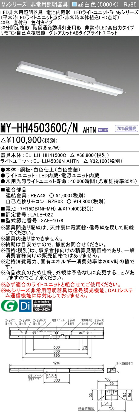 おすすめ品 三菱 MY-HH450360C/N AHTN LEDともし火社会的単位形軍事基地ともし火 (My続きもの) 役立つこと別非常用照明装置手道具 定格光束4410ルーメン 使い果たすワット数 34.5W 使い果たす能率 127.8 (ルーメン/W)   (MYHH450360CNAHTN)