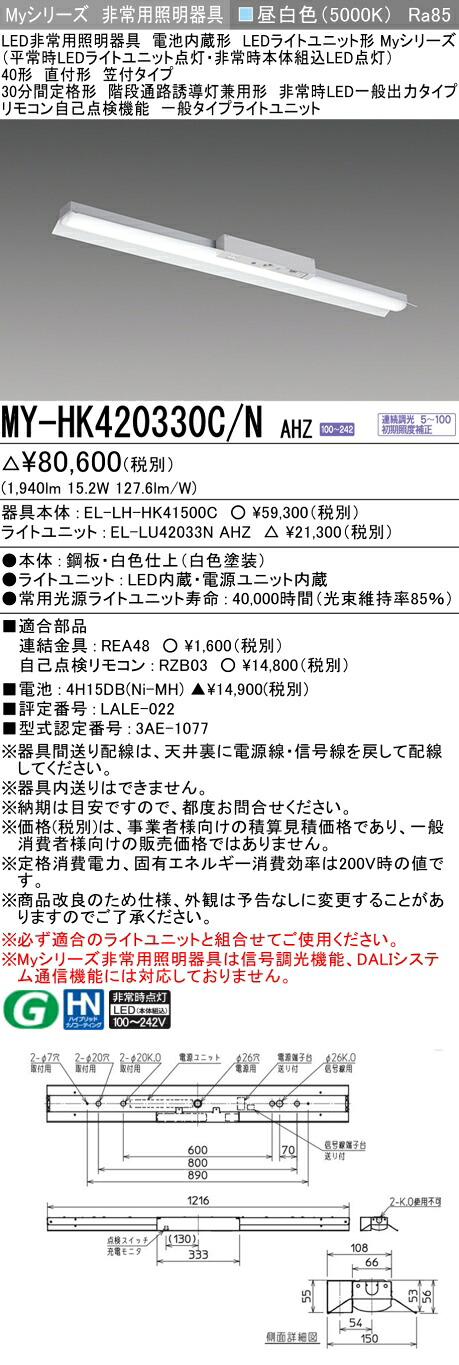 おすすめ品 三菱 MY-HK420330C/N AHZ LEDライトユニット形ベースライト (Myシリーズ) 用途別非常用照明器具 定格光束1940lm 消費電力 15.2W 消費効率 127.6 (lm/W) (MYHK420330CNAHZ)