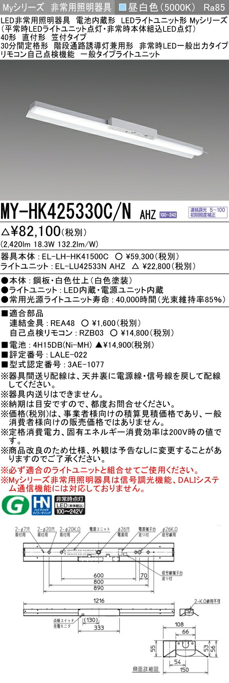 おすすめ品 三菱 MY-HK425330C/N AHZ LEDライトユニット形ベースライト (Myシリーズ) 用途別非常用照明器具 定格光束2420lm 消費電力 18.3W 消費効率 132.2 (lm/W) (MYHK425330CNAHZ)