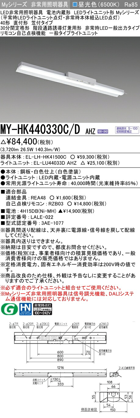 おすすめ品 三菱 MY-HK440330C/D AHZ LEDライトユニット形ベースライト (Myシリーズ) 用途別非常用照明器具 定格光束3720lm 消費電力 26.5W 消費効率 140.3 (lm/W) (MYHK440330CDAHZ)