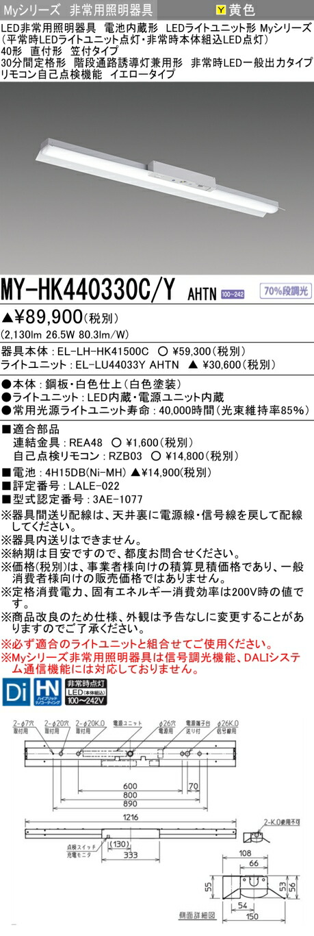 おすすめ品 三菱 MY-HK440330C/Y AHTN LEDライトユニット形ベースライト (Myシリーズ) 用途別非常用照明器具 定格光束2130lm 消費電力 26.5W 消費効率 80.3 (lm/W) (MYHK440330CYAHTN)