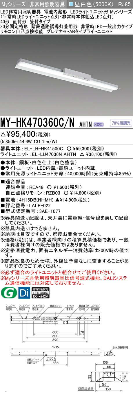 おすすめ品 三菱 MY-HK470360C/N AHTN LEDライトユニット形ベースライト (Myシリーズ) 用途別非常用照明器具 定格光束5850lm 消費電力 44.6W 消費効率 131.1 (lm/W) (MYHK470360CNAHTN)