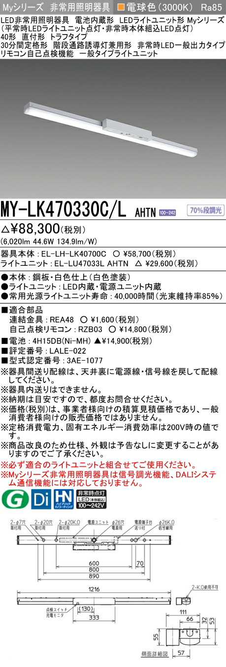 おすすめ品 三菱 MY-LK470330C/L AHTN LEDライトユニット形ベースライト (Myシリーズ) 用途別非常用照明器具 定格光束6020lm 消費電力 44.6W 消費効率 134.9 (lm/W) (MYLK470330CLAHTN)