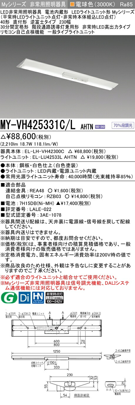 おすすめ品 三菱 MY-VH425331C/L AHTN LEDライトユニット形ベースライト (Myシリーズ) 用途別非常用照明器具 定格光束2210lm 消費電力 18.7W 消費効率 118.1 (lm/W) (MYVH425331CLAHTN)｜てかりま専科