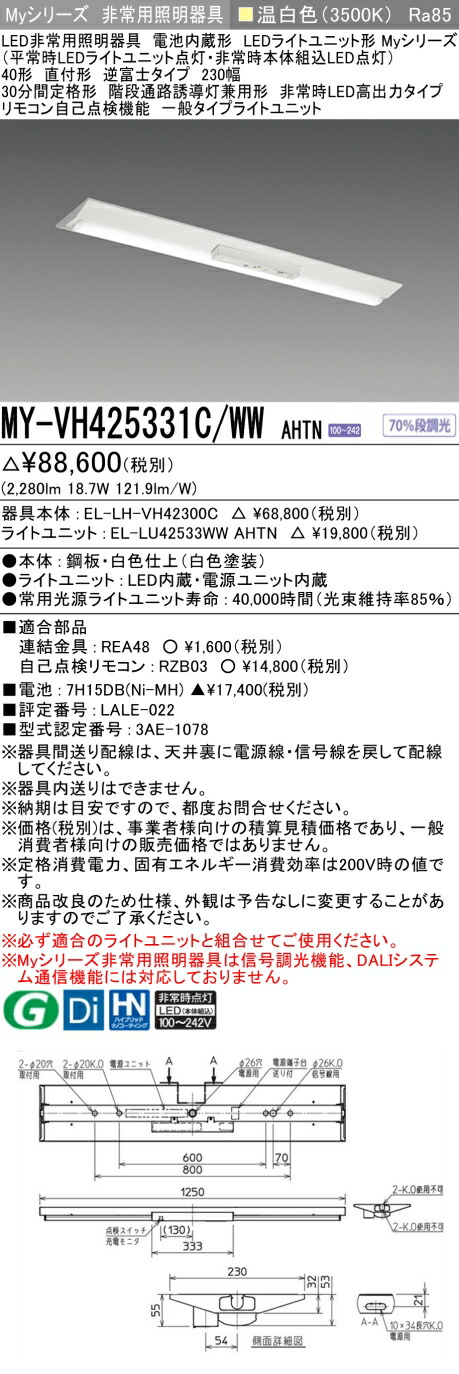 おすすめ品 三菱 MY-VH425331C/WW AHTN LEDライトユニット形ベースライト (Myシリーズ) 用途別非常用照明器具 定格光束2280lm 消費電力 18.7W 消費効率 121.9 (lm/W) (MYVH425331CWWAHTN)|てかりま専科