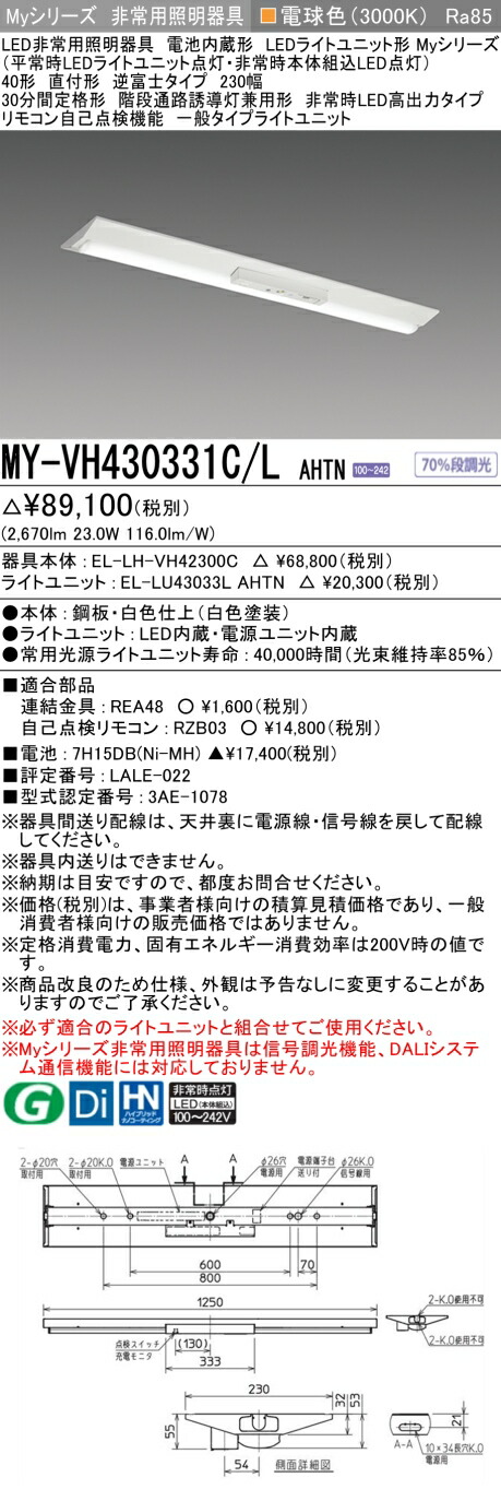 おすすめ品 三菱 MY-VH430331C/L AHTN LEDライトユニット形ベースライト (Myシリーズ) 用途別非常用照明器具 定格光束2670lm 消費電力 23W 消費効率 116 (lm/W) (MYVH430331CLAHTN)