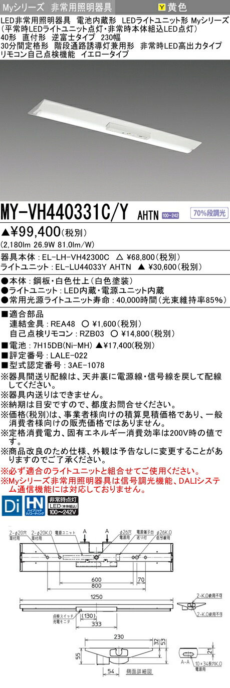 おすすめ品 三菱 MY-VH440331C/Y AHTN LEDライトユニット形ベースライト (Myシリーズ) 用途別非常用照明器具 定格光束2180lm 消費電力 26.9W 消費効率 81 (lm/W) (MYVH440331CYAHTN)