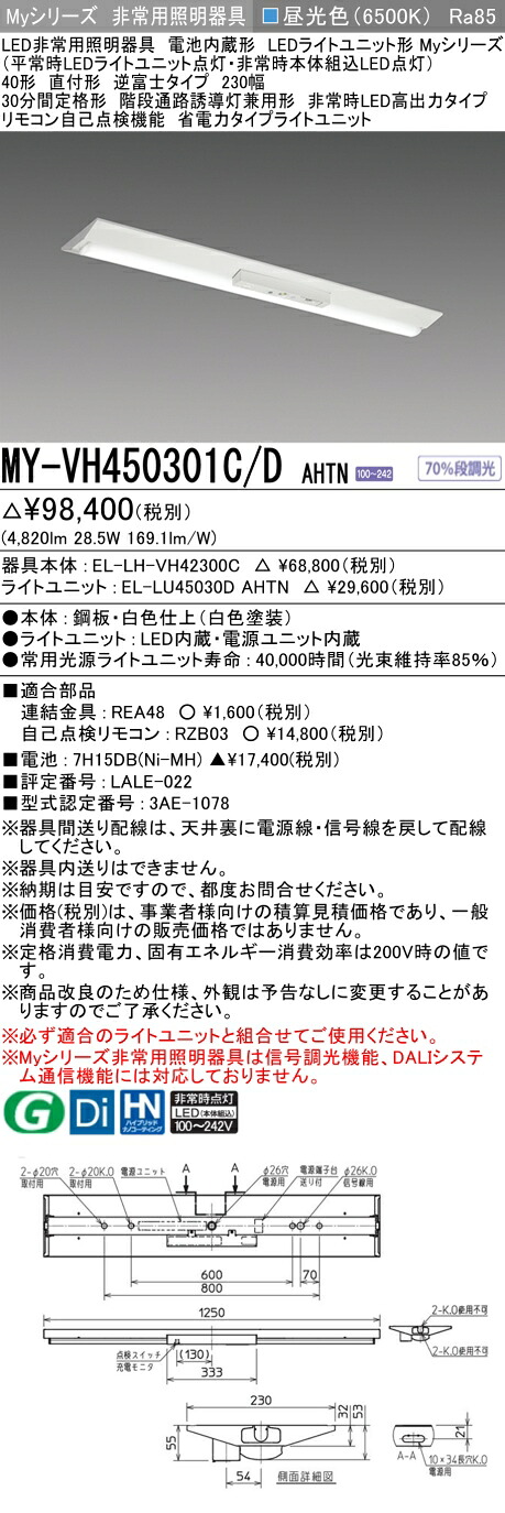 おすすめ品 三菱 MY-VH450301C/D AHTN LEDライトユニット形ベースライト (Myシリーズ) 用途別非常用照明器具 定格光束4820lm 消費電力 28.5W 消費効率 169.1 (lm/W)   (MYVH450301CDAHTN)