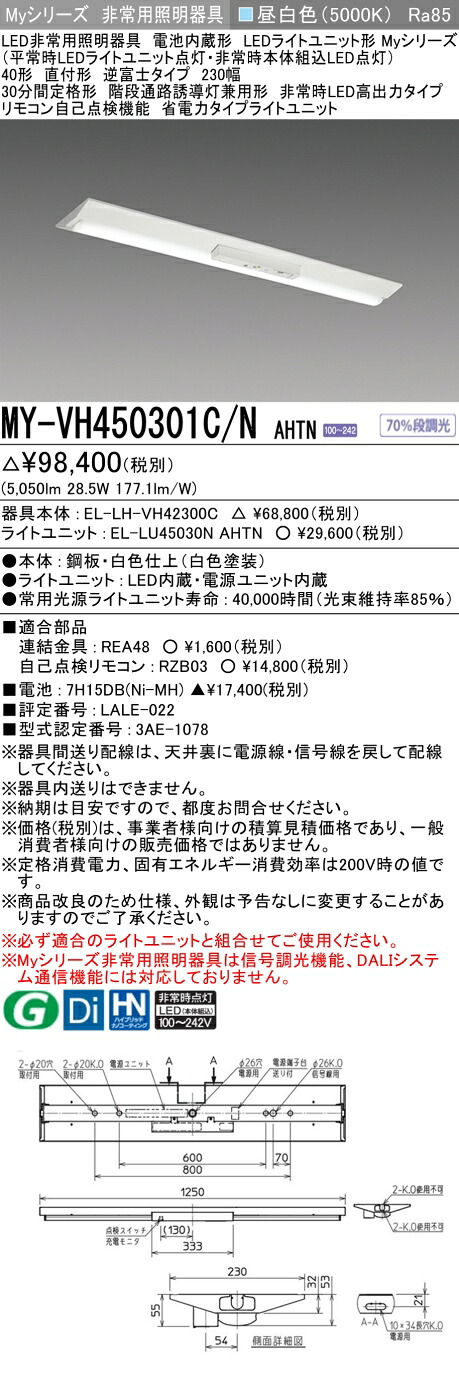 おすすめ品 三菱 MY-VH450301C/N AHTN LEDライトユニット形ベースライト (Myシリーズ) 用途別非常用照明器具 定格光束5050lm 消費電力 28.5W 消費効率 177.1 (lm/W)   (MYVH450301CNAHTN)