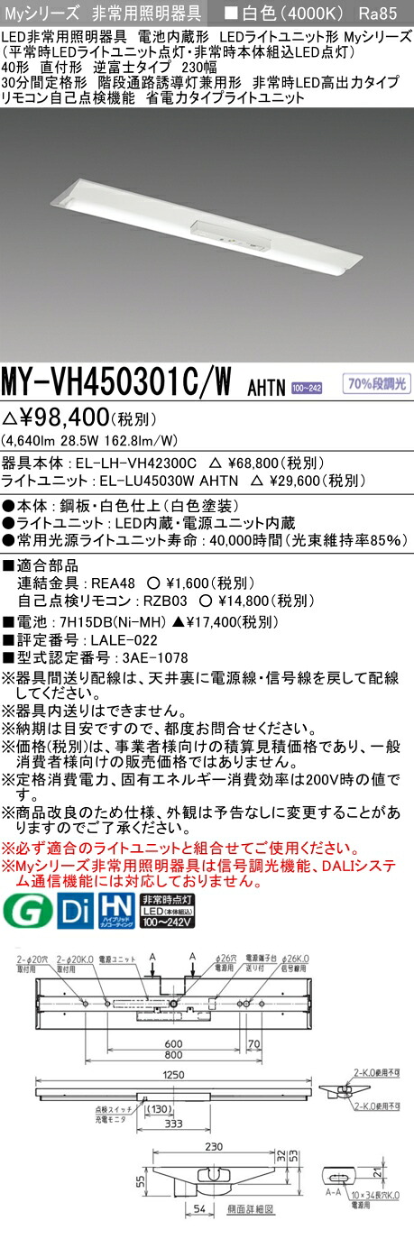おすすめ品 三菱 MY-VH450301C/W AHTN LEDライトユニット形ベースライト (Myシリーズ) 用途別非常用照明器具 定格光束4640lm 消費電力 28.5W 消費効率 162.8 (lm/W)   (MYVH450301CWAHTN)