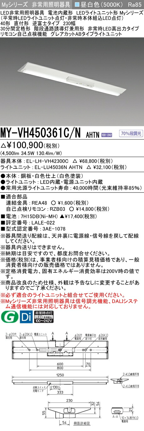 おすすめ品 三菱 MY-VH450361C/N AHTN LEDともし火社会的単位形軍事基地ともし火 (My続きもの) 役立つこと別非常用照明装置手道具 定格光束4500ルーメン 使い果たすワット数 34.5W 使い果たす能率 130.4 (ルーメン/W)   (MYVH450361CNAHTN)