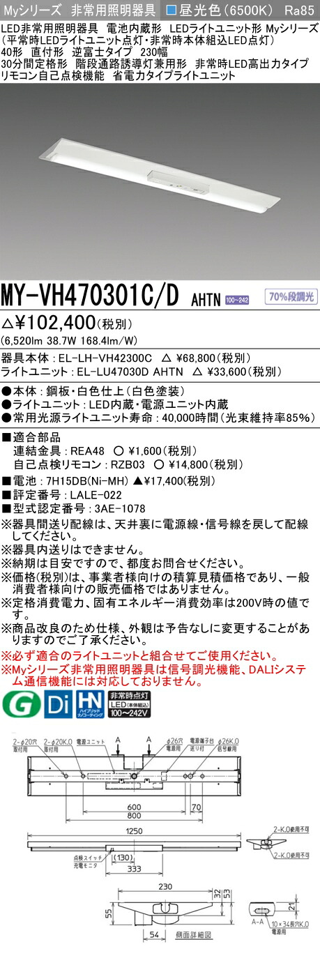 おすすめ品 三菱 MY-VH470301C/D AHTN LEDライトユニット形ベースライト (Myシリーズ) 用途別非常用照明器具 定格光束6520lm 消費電力 38.7W 消費効率 168.4 (lm/W) (MYVH470301CDAHTN)
