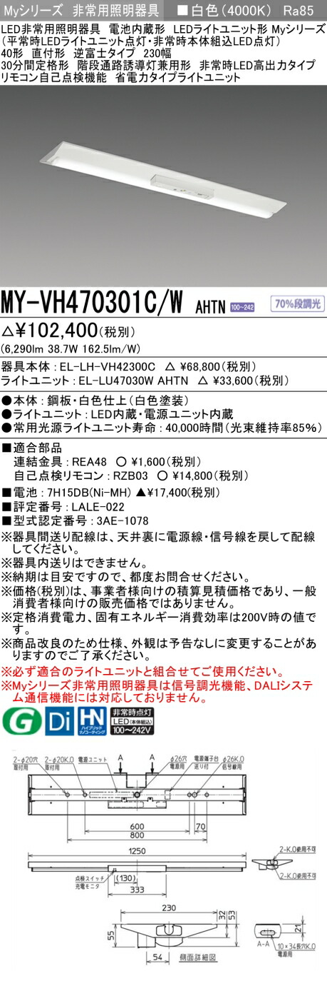 おすすめ品 三菱 MY-VH470301C/W AHTN LEDライトユニット形ベースライト (Myシリーズ) 用途別非常用照明器具 定格光束6290lm 消費電力 38.7W 消費効率 162.5 (lm/W) (MYVH470301CWAHTN) 22,362円