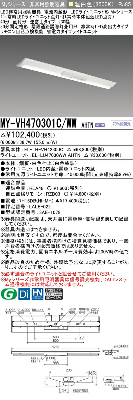 おすすめ品 三菱 MY-VH470301C/WW AHTN LEDライトユニット形ベースライト (Myシリーズ) 用途別非常用照明器具 定格光束6000lm 消費電力 38.7W 消費効率 155 (lm/W) (MYVH470301CWWAHTN)｜てかりま専科