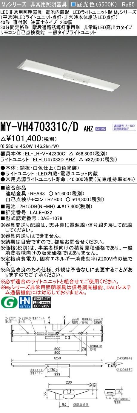 おすすめ品 三菱 MY-VH470331C/D AHZ LEDともし火単一のもの形軍事基地ともし火 (Myつづき物) 役立つこと別非常用ともし火手道具 定格光束6580ルーメン 使い果たすワット数 45W 使い果たす能率 146.2 (ルーメン/W)   (MYVH470331CDAHZ)