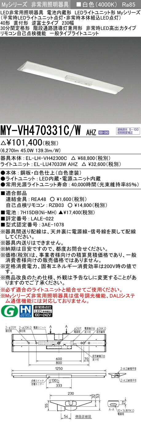 おすすめ品 三菱 MY-VH470331C/W AHZ LEDともし火単一のもの形軍事基地ともし火 (Myつづき物) 役立つこと別非常用ともし火手道具 定格光束6270ルーメン 使い果たすワット数 45W 使い果たす能率 139.3 (ルーメン/W)   (MYVH470331CWAHZ)