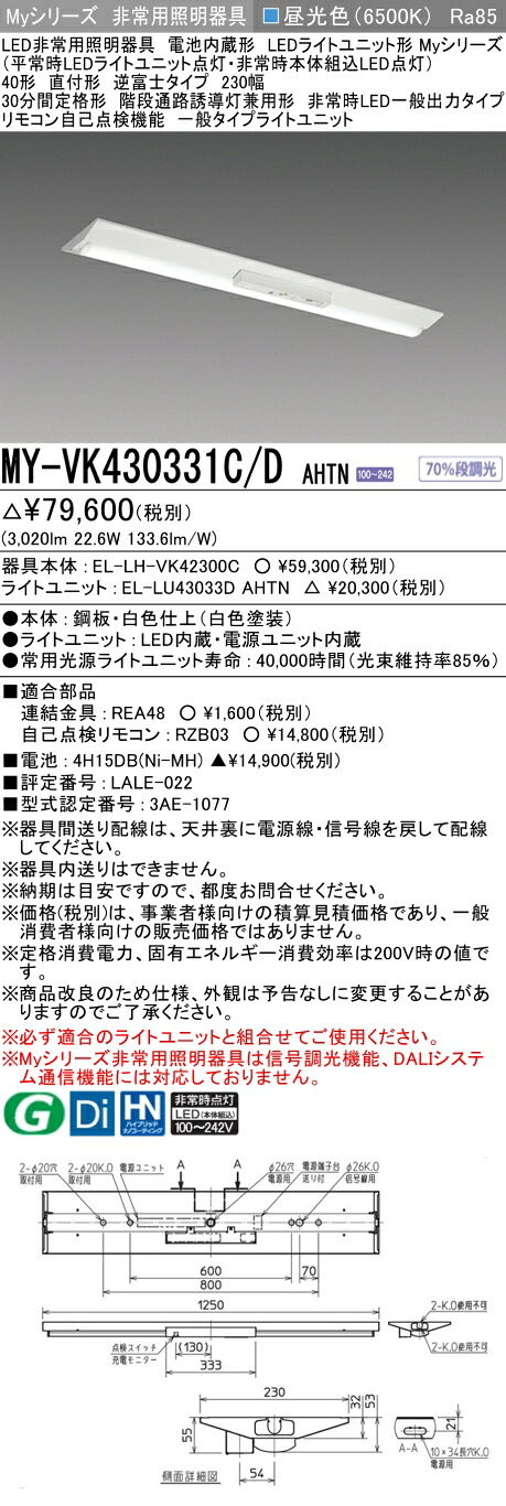「法人・個人歓迎」 おすすめ品 三菱 MY-VK430331C/D AHTN LED照明器具 LEDライトユニット形ベースライト(Myシリーズ) 用途別 非常用照明器具（MYVK430331CDAHTN）