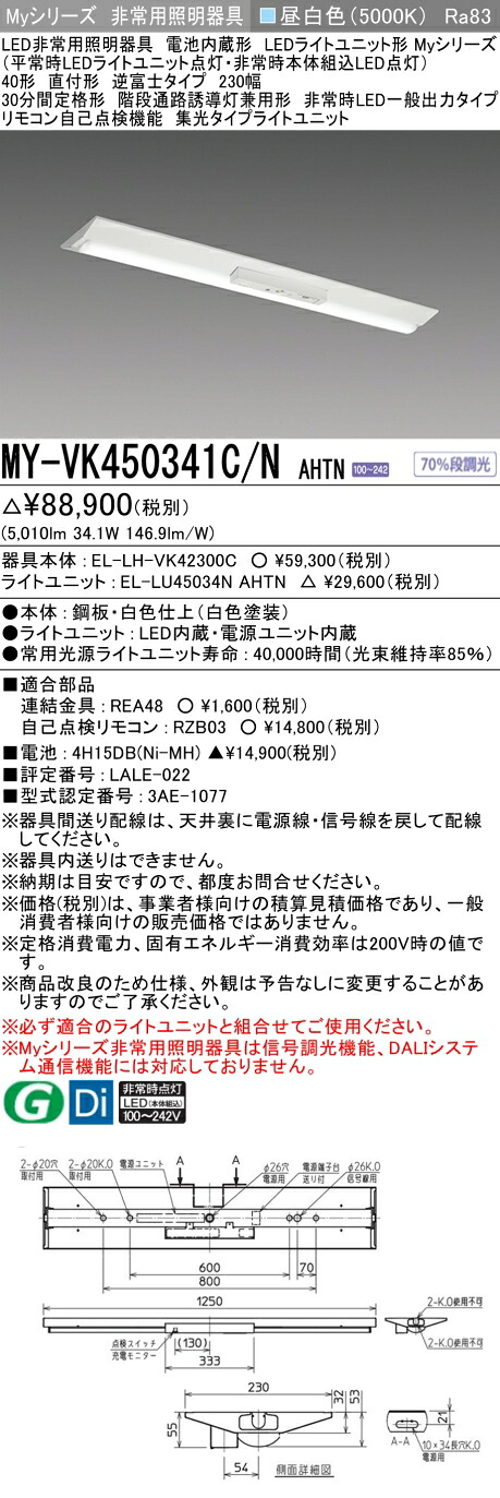 おすすめ品 三菱 MY-VK450341C/N AHTN LEDライトユニット形ベースライト (Myシリーズ) 用途別非常用照明器具 定格光束5010lm 消費電力 34.1W 消費効率 146.9 (lm/W) (MYVK450341CNAHTN)