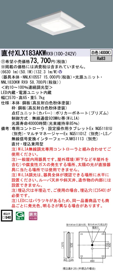 パナソニック XLX183AKWRX9 (NNL1830KWRX9+NNLK10557)｜てかりま専科