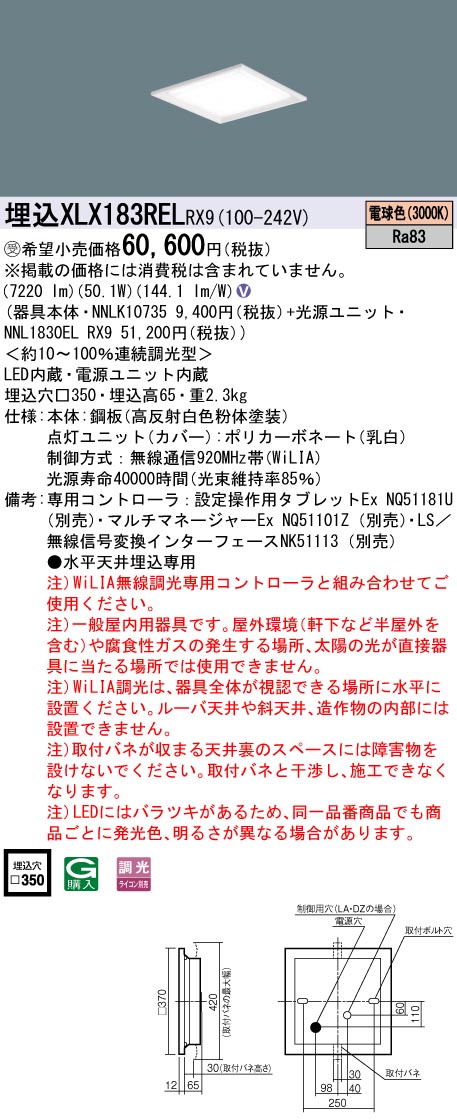 パナソニック XLX183RELRX9 (NNL1830ELRX9+NNLK10735)