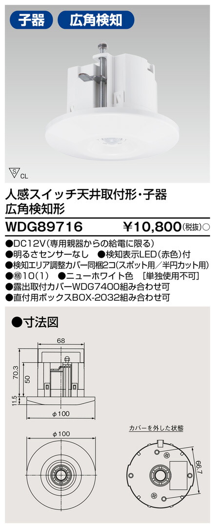 楽天市場】人感スイッチ 天井取付形・子器 WDG89716 東芝ライテック