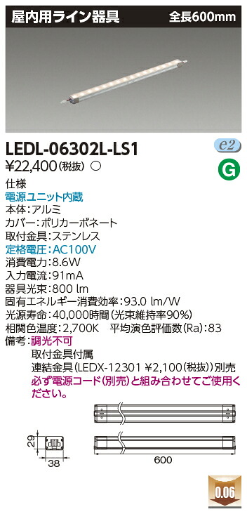東芝 在庫限り LEDL-06302L-LS1　ライン器具屋内用器具