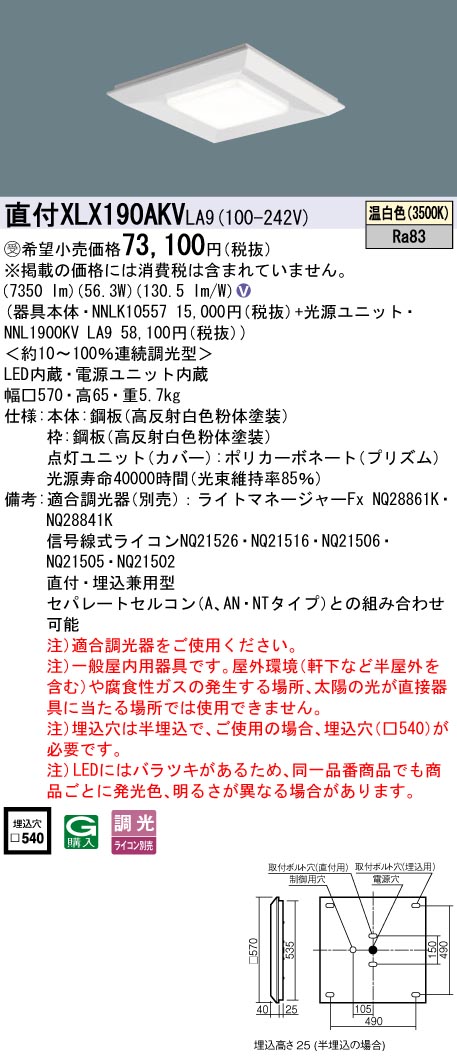 パナソニック XLX190AKVLA9 (NNL1900KVLA9+NNLK10557)|てかりま専科
