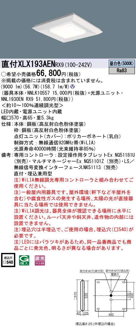 パナソニック XLX193AENRX9 (NNL1930ENRX9+NNLK10557)