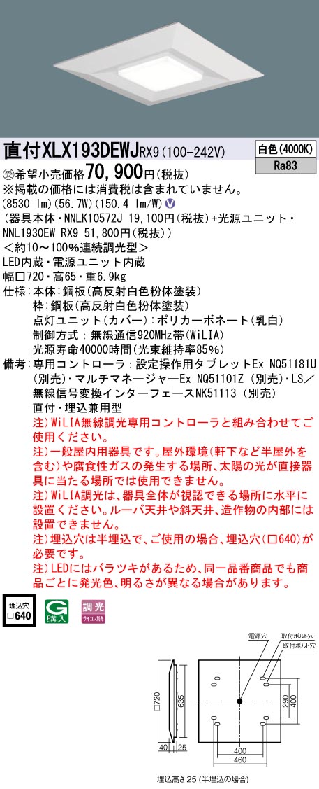 パナソニック XLX193DEWJRX9 (NNL1930EWRX9+NNLK10572J)｜てかりま専科