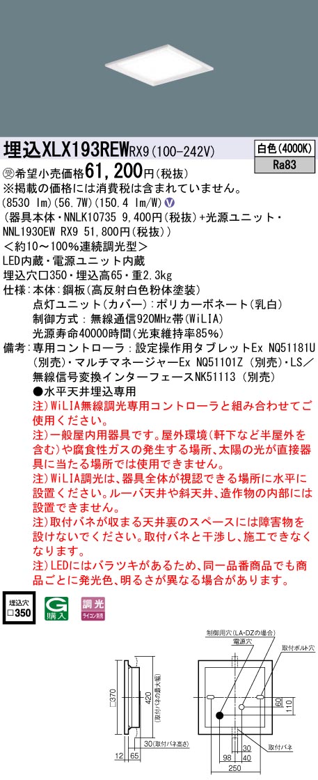 パナソニック XLX193REWRX9 (NNL1930EWRX9+NNLK10735)