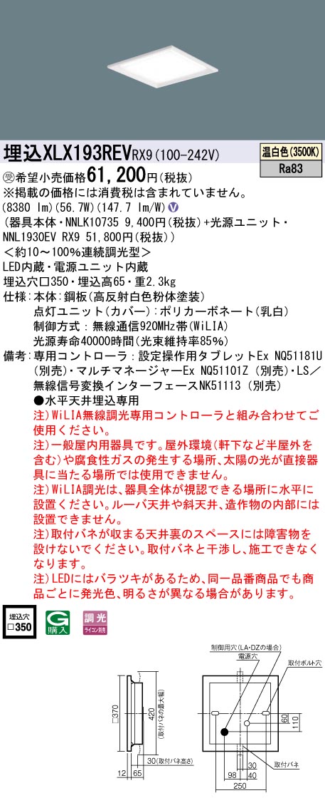 パナソニック XLX193REVRX9 (NNL1930EVRX9+NNLK10735)