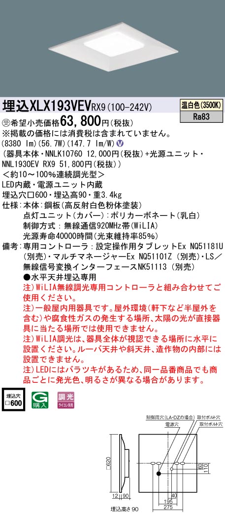 パナソニック XLX193VEVRX9 (NNL1930EVRX9+NNLK10760)｜てかりま専科