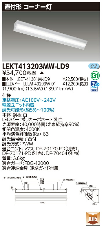東芝 10台セット LEKT413203MW-LD9 LEDベースライト TENQOO直付40形コーナー灯調光 (LEKT413203MWLD9) 受注生産