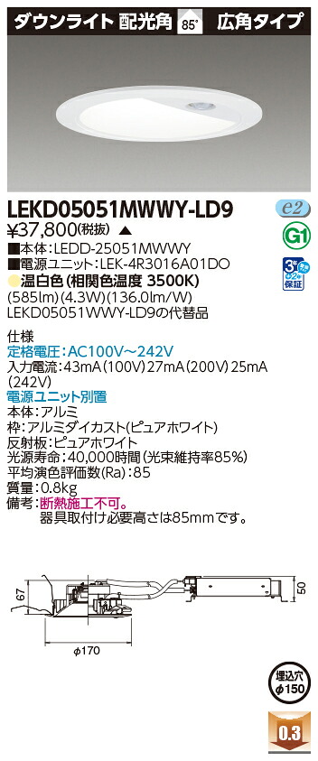 東芝ライテック　LEKD05051MWWY-LD9 (LEKD05051MWWYLD9）一体形ＤＬ５００センサ付Φ１５０　 ダウンライト LED組み合せ器具（受注生産品）