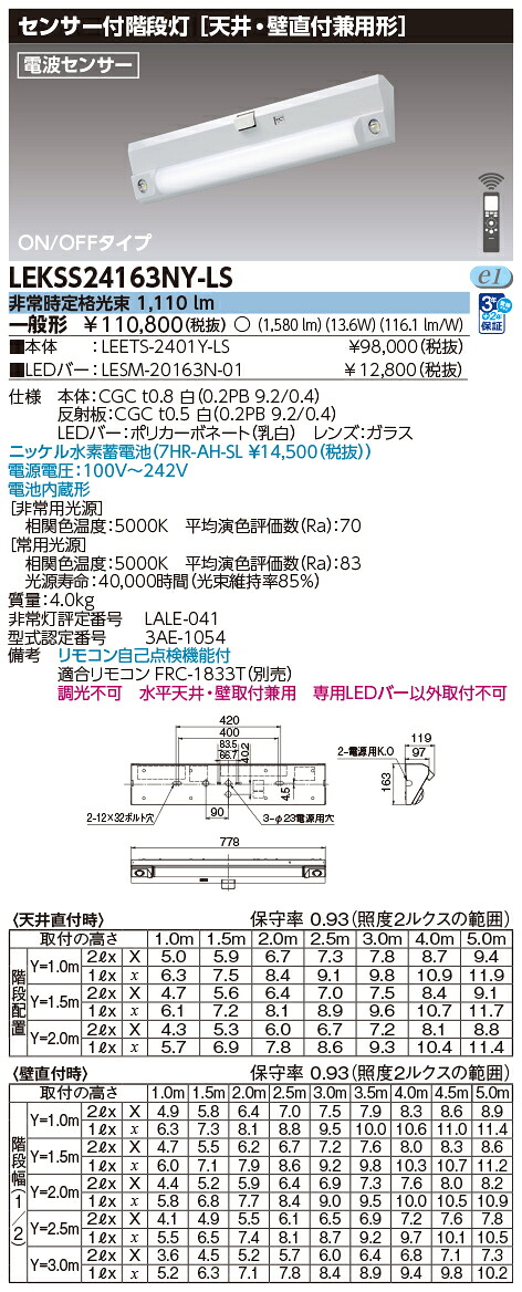 東芝ライテック　LEKSS24163NY-LS (LEKSS24163NYLS）２０形人感電池内蔵階段灯