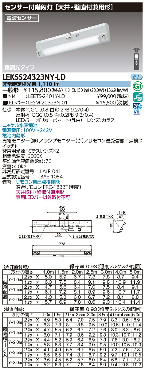 東芝ライテック　LEKSS24323NY-LD (LEKSS24323NYLD）２０形人感電池内蔵階段灯