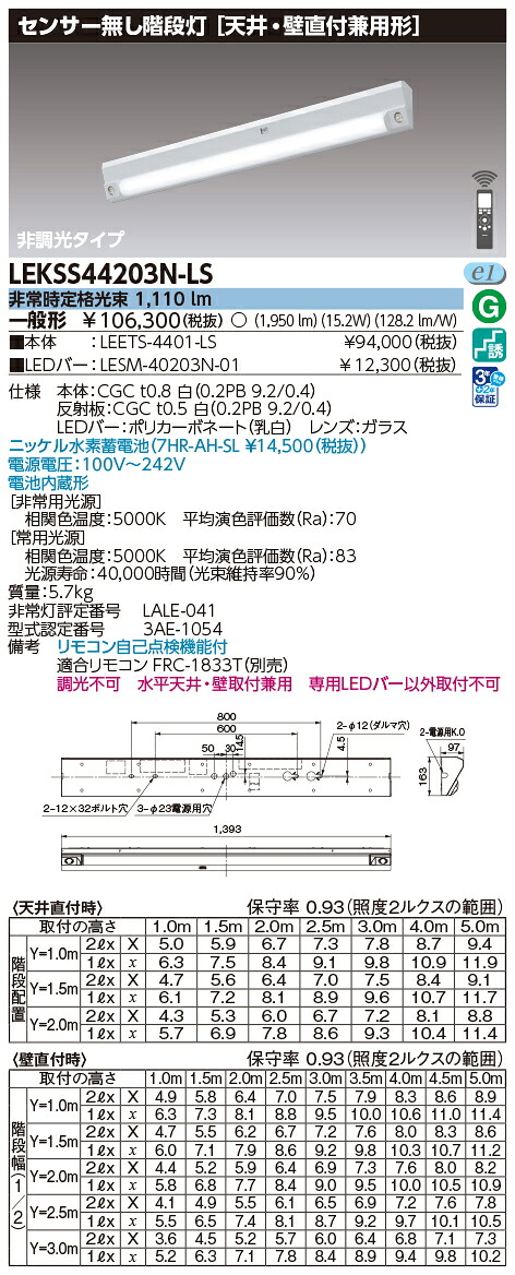 東芝ライテック　LEKSS44203N-LS (LEKSS44203NLS）４０形電池内蔵階段灯